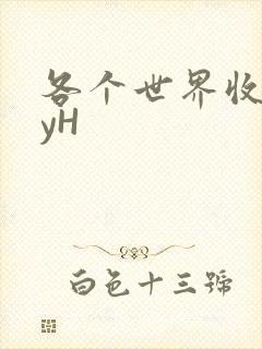 各个世界收集jyH