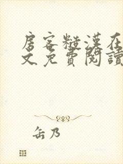 房客糙汉在线全文免费阅读无弹窗