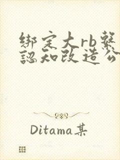 绑定大rb系统认知改造公车