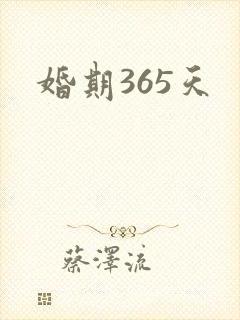 婚期365天