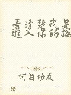 看清楚我是怎么进入你的总裁