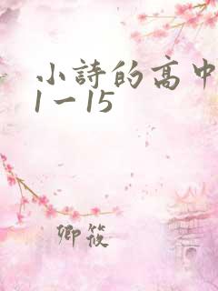 小诗的高中日记1一15