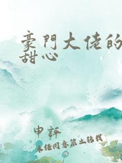 豪门大佬的上门甜心