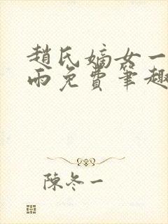 赵氏嫡女一蓑烟雨免费笔趣完整版