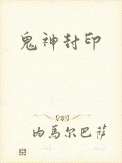 鬼神封印
