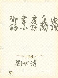 御书房自由自在的小说阅读网