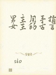 男主用手指要了女主的古言