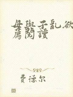 母与子乱欲的推荐阅读