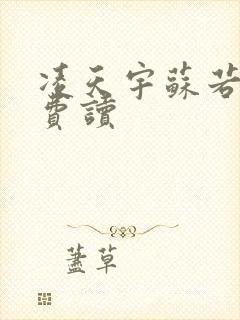 凌天宇苏若曦免费读