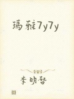 玛雅7y7y