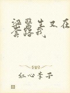 梁医生又在偷偷套路我