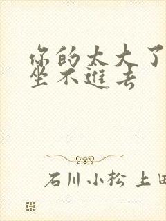 你的太大了老师坐不进去