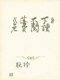 《落不下》全文免费阅读