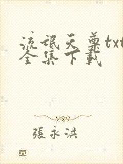 流氓天尊txt全集下载