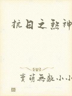 抗日之煞神传奇