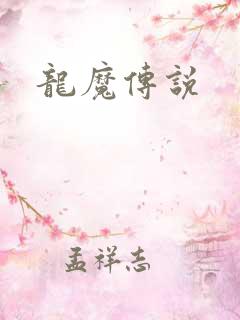 龙魔传说