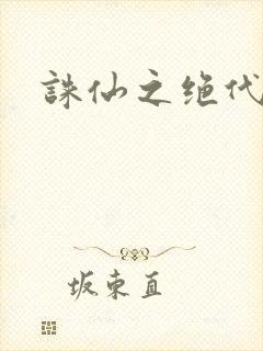 诛仙之绝代剑仙