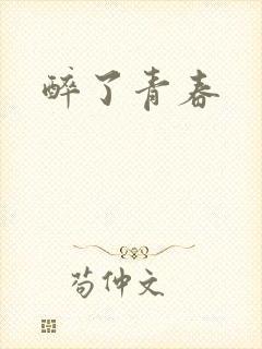 醉了青春