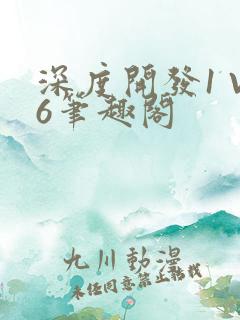 深度开发1 V6笔趣阁