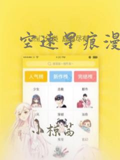 空速星痕漫画