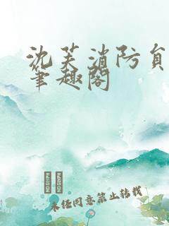 沈芙消防员攻略笔趣阁