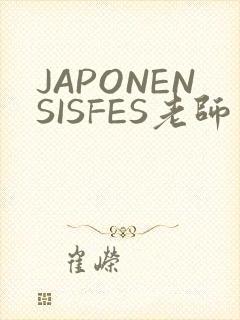 JAPONENSISFES老师