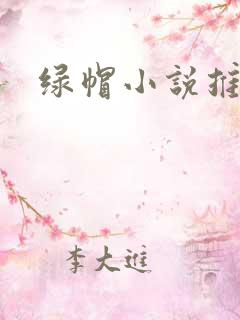 绿帽小说推荐