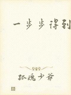 一步步得到妈妈