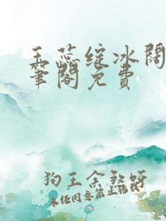 玉蕊绽冰阔落趣笔阁免费