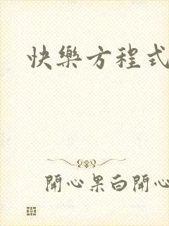 快乐方程式bl