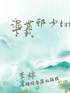 混世邪少txt下载