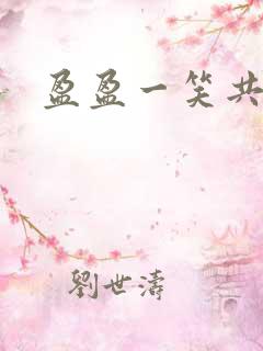 盈盈一笑共君游