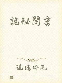 诡秘闺密