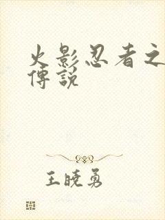 火影忍者之七夜传说