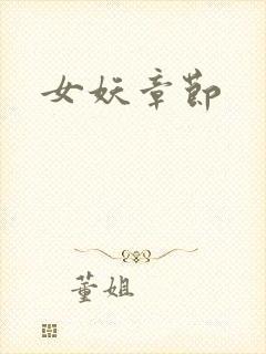 女妖章节