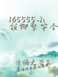165555小说柳擎宇全文阅读免费版