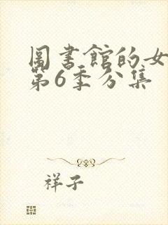 图书馆的女朋友第6季分集