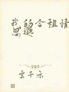 我的合租情人贾思邈