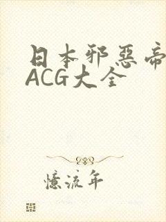 日本邪恶帝全彩ACG大全