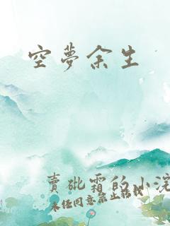 空梦余生