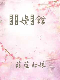 晍朲嫚婳馆