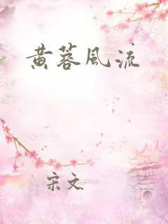 黄蓉风流