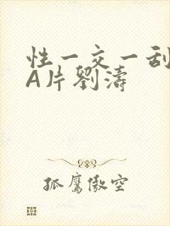 性一交一刮一伦A片刘涛