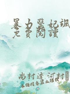 暴力医妃飒且甜免费阅读