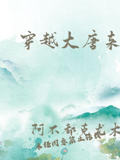 穿越大唐来修仙