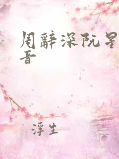 周辞深阮星晚抖音