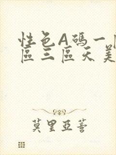 性色A码一区二区三区天美传媒