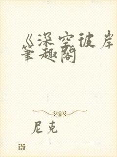 《深空彼岸》新笔趣阁