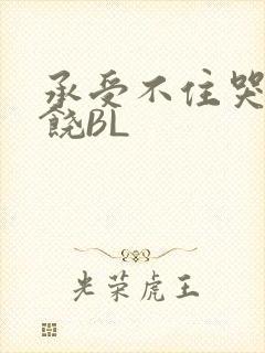 承受不住哭喊求饶BL