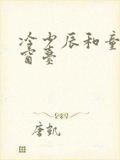 冷少辰和童若在窗台